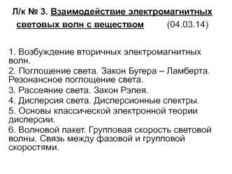 Взаимодействие электромагнитных световых волн с веществом. Возбуждение вторичных электромагнитных волн