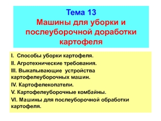 Машины для уборки и послеуборочной доработки картофеля. (Тема 13)