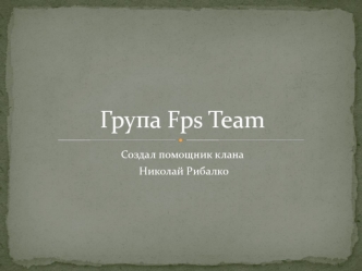 Группа Fps Team