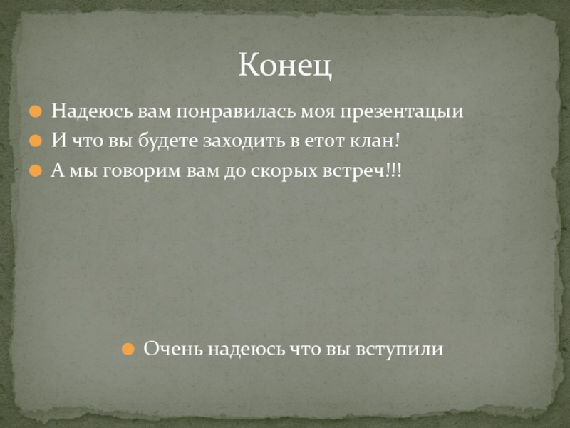 Надеюсь окончание. Надеюсь вам понравилось. Надеяться окончание.