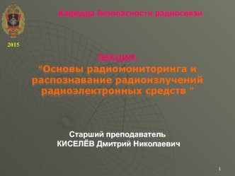 Основы радиомониторинга и распознавание радиоизлучений радиоэлектронных средств