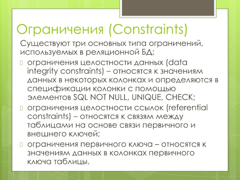 Ограничения баз данных. Типы ограничений базы данных включают ограничения. Ограниченный Тип на базе. 28. Что такое ограничения (constraints). Constraints.