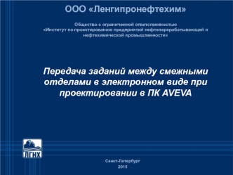 Передача заданий между смежными отделами в электронном виде при проектировании в ПК AVEVA