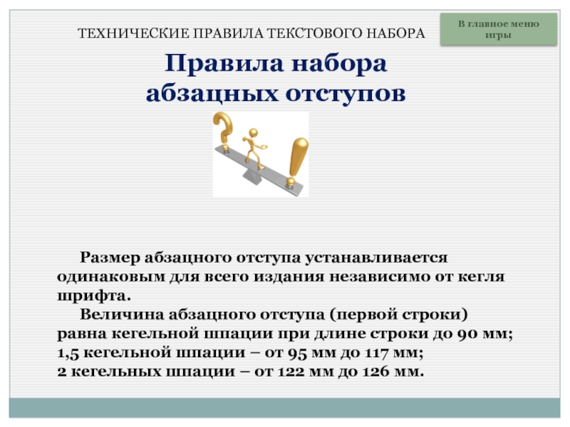 Порядок набора. Величина абзацного отступа. Велична абзацного отступа. 5. Величина абзацного отступа. Что значит величина абзацного отступа.