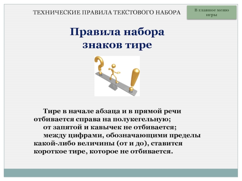 Определенный набор правил. Символ правила в тексте. Правила набора знаков. Полукегельная в Ворде. Правила набора тире.