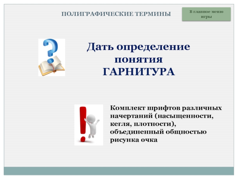 Термин набор. Полиграфические термины. Назовите термины печатной графики?. Стишок из полиграфических терминов. Полиграфические термины которые должны знать писатель сообщение.