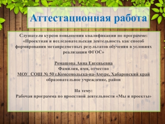 Аттестационная работа. Рабочая программа по проектной деятельности Мы и проекты. Развитие творческого потенциала учащихся