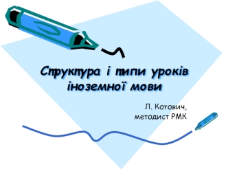 Структура і типи уроків іноземної мови