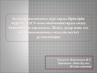 Жеңіл, ауыр және өте ауыр пневмонияны емдеудің негізгі