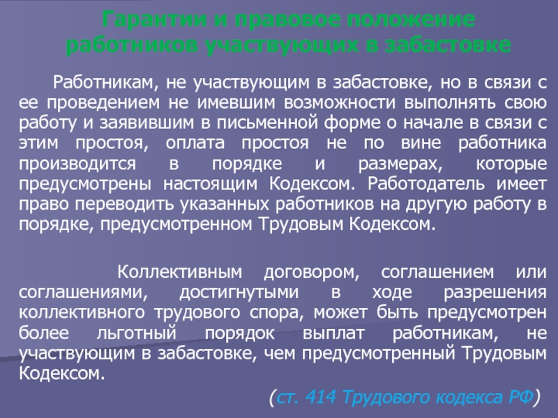 Позиция работника. Гарантии участников забастовки. Правовое положение работников при проведении забастовки. Гарантии в забастовке. Гарантии работникам в связи с проведением забастовки.