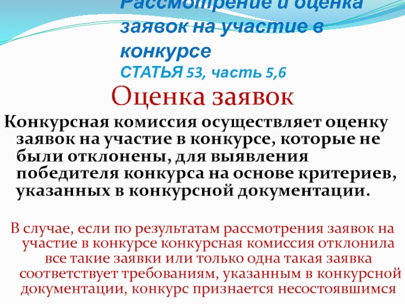 Ст 53. Рассмотрение и оценка заявок на участие в конкурсе. Оценка конкурсной заявки. Критерии оценивания заявок на участие в конкурсе в электронной форме. Конкурс статья.