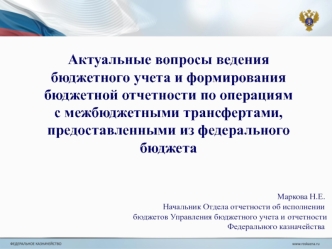 Актуальные вопросы ведения бюджетного учета и формирования бюджетной отчетности по операциям с межбюджетными трансфертами