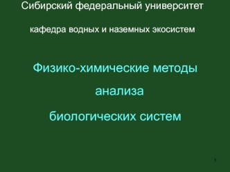 Хроматография. Физико-химические методы анализа биологических систем