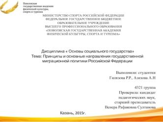 Принципы и основные направления государственной миграционной политики Российской Федерации