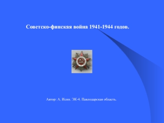 Советско-финская война 1941-1944 гг