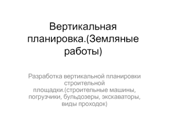 Вертикальная планировка