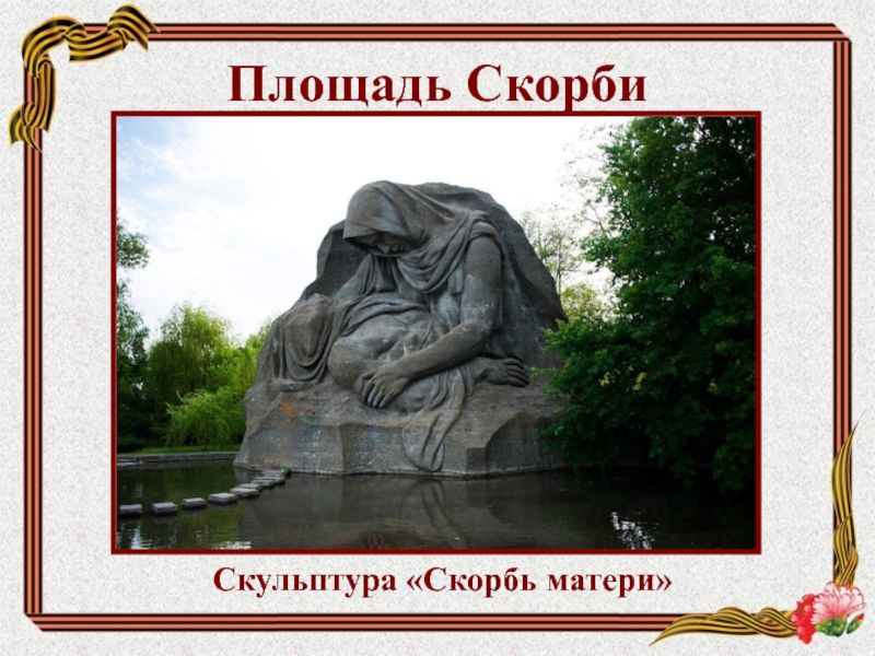 Площадь СкорбиСкульптура «Скорбь матери»