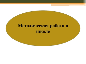 Методическая работа в школе