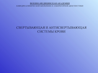 Свертывающая и антисвертывающая системы крови. Гемостаз