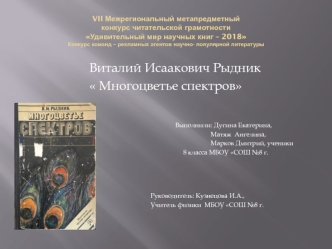 Удивительный мир научных книг. Виталий Исаакович Рыдник Многоцветье спектров