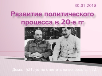 Развитие политического процесса в 20-е годы