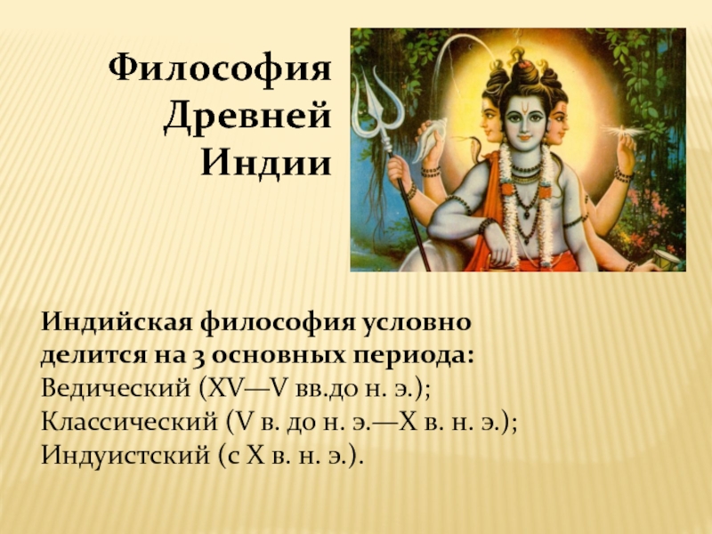 Периоды индии. Ведийский период древней Индии. Индийская философия. Ведический период индийской философии. Представители философии древней Индии.