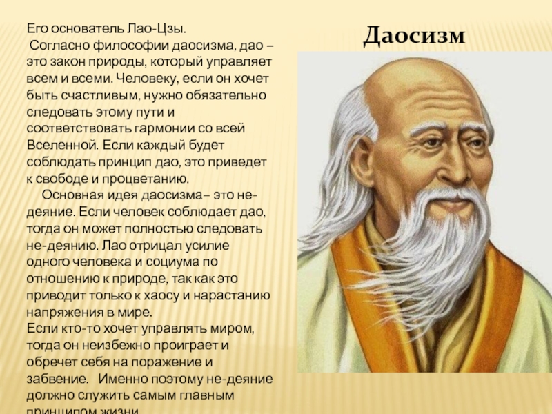 Согласно философии. Лао Цзы основатель даосизма. Лао Цзы философия. Дао в философии Лао Цзы есть. Лао Цзы картинки.