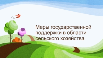 Меры государственной поддержки в области сельского хозяйства