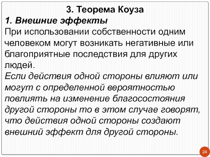 Внешние эффекты теорема коуза