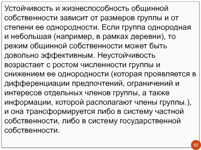 Зависимость от собственности. Общинная роль собственности.