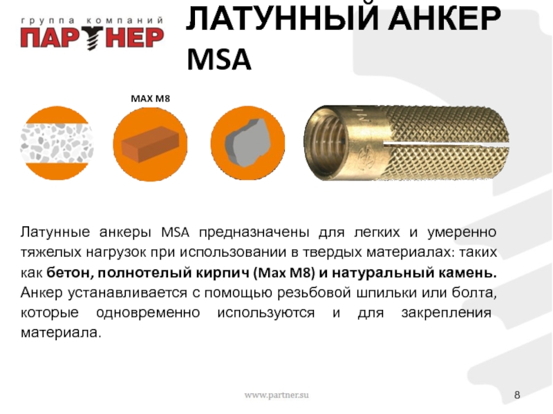 Msa анкер латунный. Анкер MSA. Анкер MSA 8. Анкер для тяжелых нагрузок. Анкер латунный.