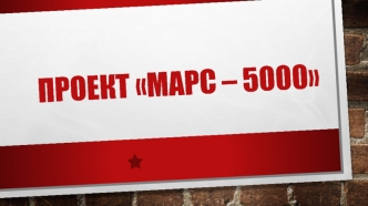 Проект МАРС – 5000