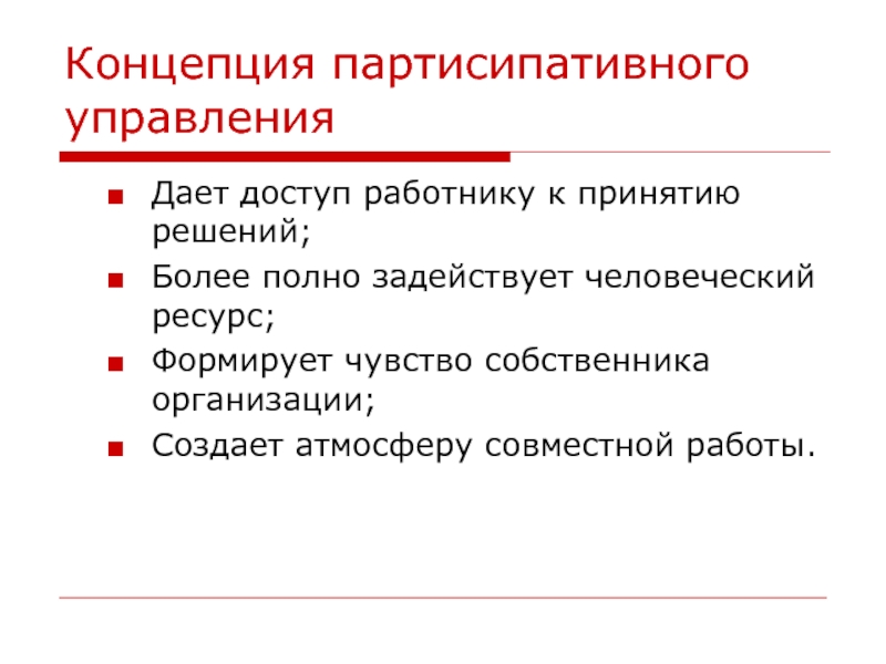 Концепция партисипативного управления презентация