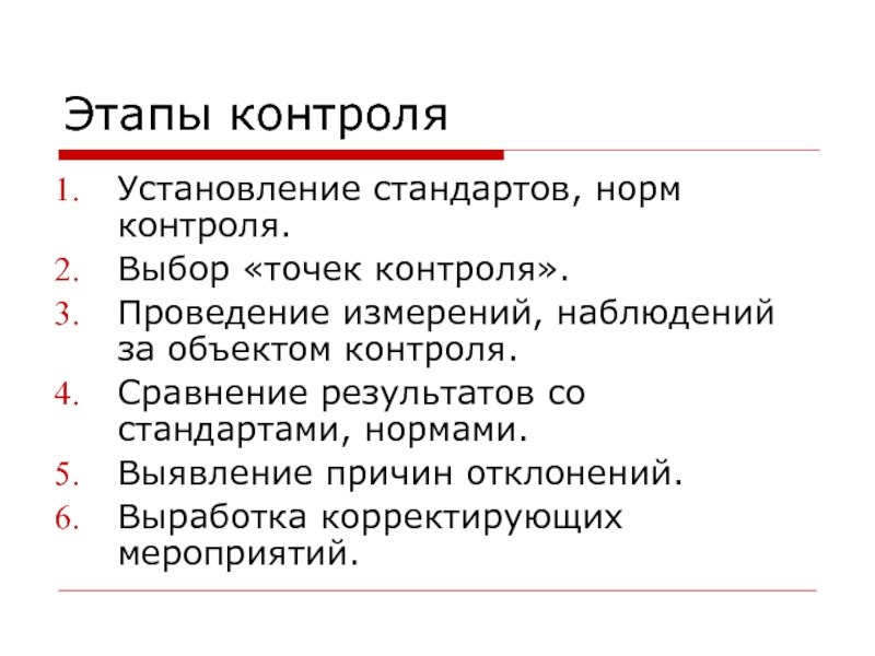 Контроль выборов. Этапы контроля выработка и установление стандартов. Нормы контроля. Этап контроля определение причин отклонения. Абстрактные нормы контроля.