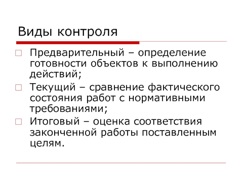 Предварительное определение. Определение готовности работ услуг.