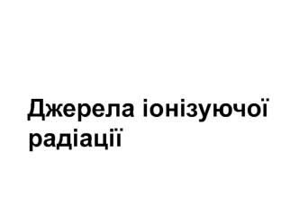 Джерела іонізуючої радіації