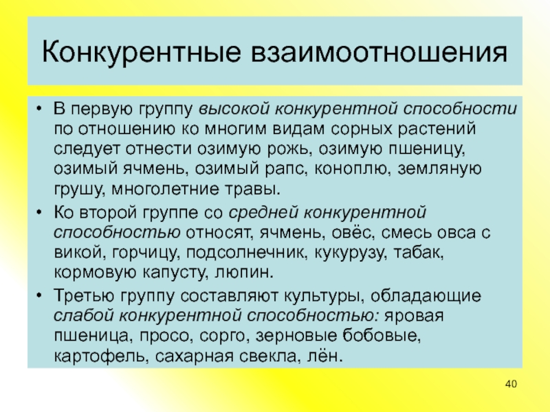 Конкурентные возможности. Конкурентные взаимоотношения растений. Взаимоотношения культурных и сорных растений. Конкурентная способность культурных и сорных растений. Выберите культуры со средней конкурентной способностью к сорнякам..