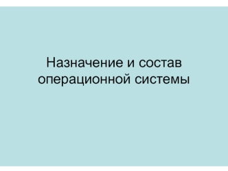 Назначение и состав операционной системы