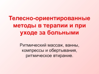 Телесно-ориентированные методы в терапии и при уходе за больными. Ритмический массаж и втирания, ванны, компрессы и обертывания