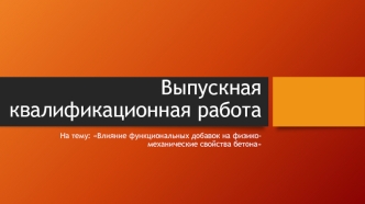 Влияние функциональных добавок на физико-механические свойства бетона