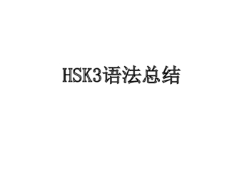 HSK3语法总结