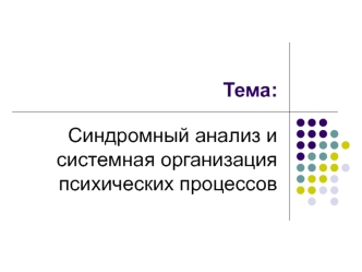 Синдромный анализ и системная организация психических процессов