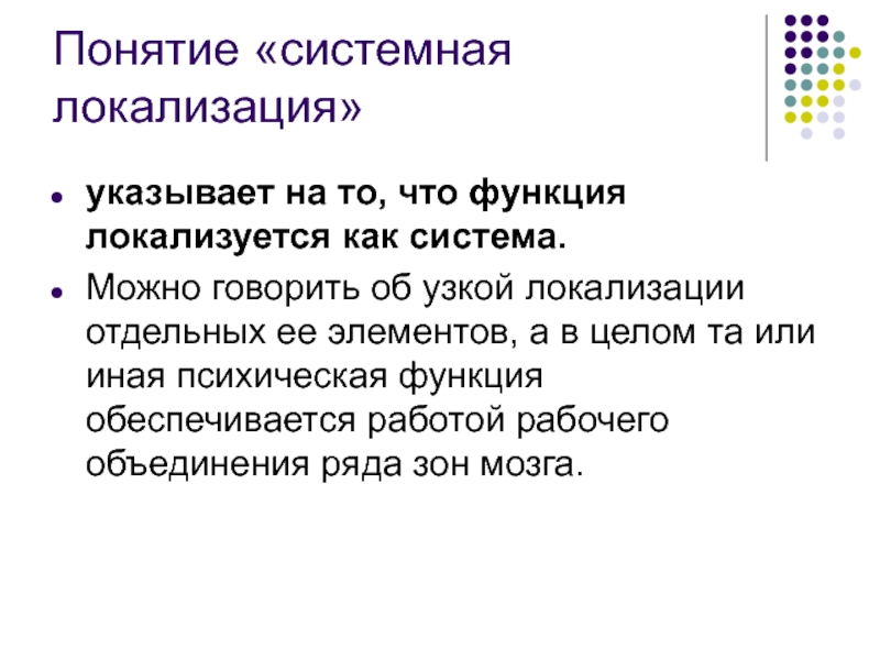 Системные концепции. Понятие о системной локализации функций.. Концепция узкой локализации. Понятие системное время. Понятие системной политики.