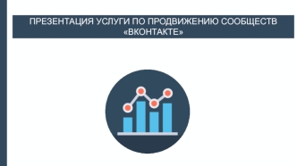 Презентация услуги по продвижению сообществ ВКонтакте