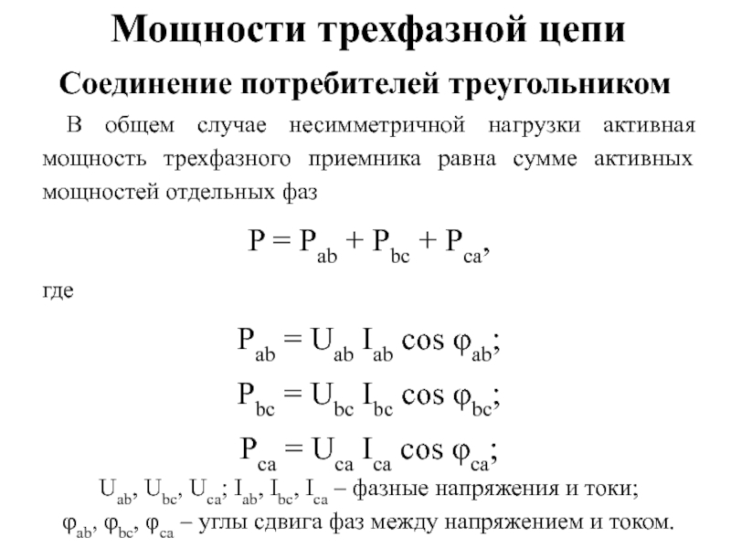 Мощность трехфазной цепи