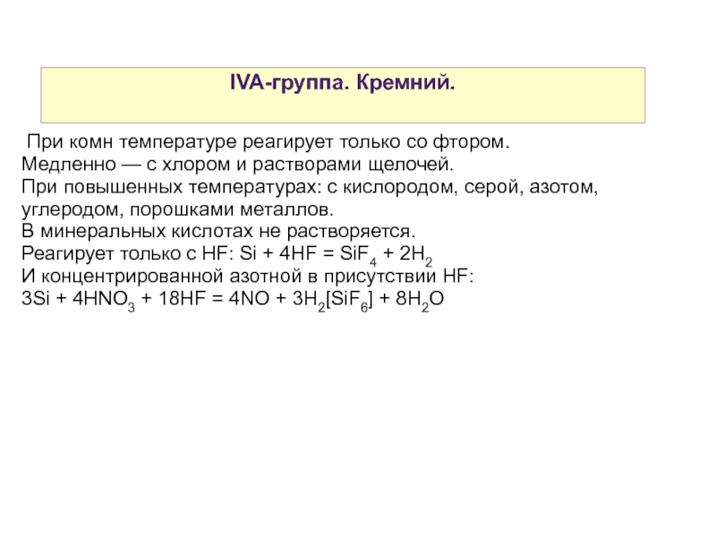 Хлор группы. Металлы IVA- группы. Хлор и щелочь при температуре. IVA группа в химии. Элемент IVA группы является.