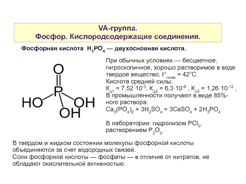 Напишите формулы следующих веществ фосфорная кислота