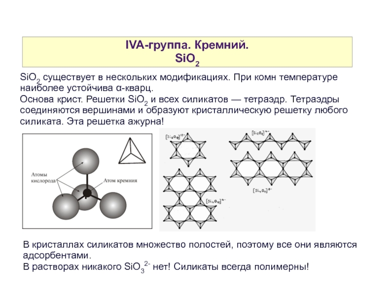 Sio2 какой тип. Атомная решетка sio2. Кристалл решетка sio2. Кремнезем атомная кристаллическая решетка. Атомная кристаллическая решетка оксида кремния.