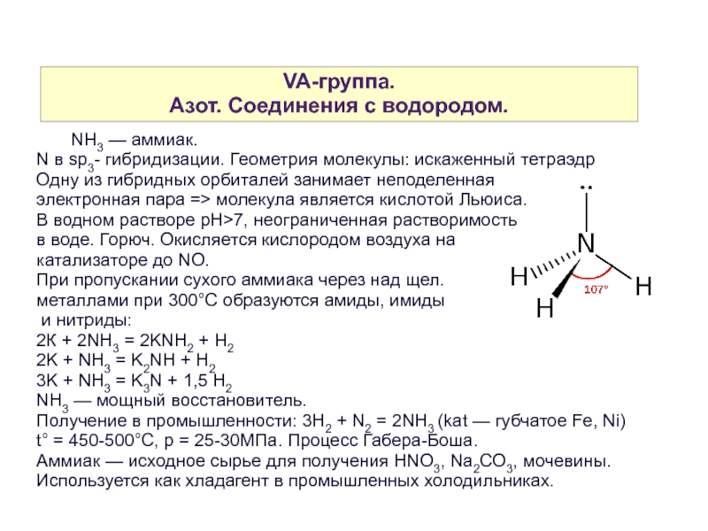 Азотисто водородную. Nh3 Геометрическая форма молекулы. Аммиак nh3. Геометрическая форма молекулы аммиака. Неподеленная электронная пара аммиака.