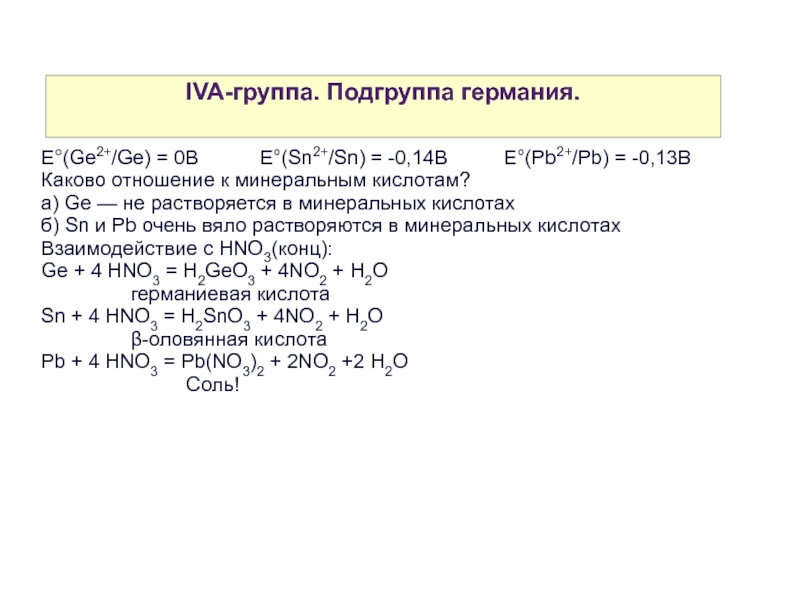 Группа и подгруппа калия. Подгруппа Германия. Элементы группы IVA. Оловянная кислота. IVA группа в химии.